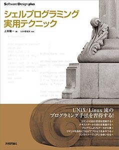 [A11122062]シェルプログラミング実用テクニック (Software Design plus) [大型本] 上田 隆一; USP研究所