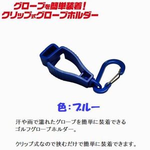 グローブの乾燥！　グローブホルダー　色：ブルー②　タオルホルダー　カラビナ付き　クリップ式　ゴルフ用品　登山　ランニング　1-03