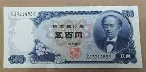 11-78_2S:岩倉新500円札 2桁 [KJ321458S] S:大蔵省印刷局 静岡工場 TEL:32-1458の方(じゃっき家はたぼう 様他)へのプレゼントにどうぞ!美*