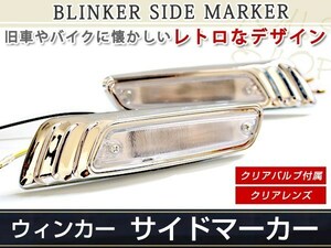 脱帽ハロゲン メッキ クリア メッキ サイドマーカー ウインカー ホンダS800 モビリオ