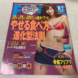 a63 FYTTE フィッテ 2009年10月号 No.245 ほしのあき やせる食べ方 進化系法則 骨盤フリフリで美腰をゲット 