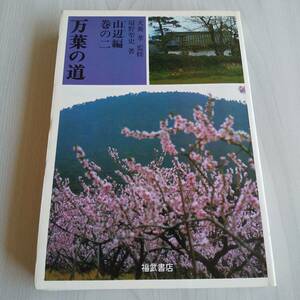 万葉の道 巻の2 山辺編／扇野聖史／福武書店