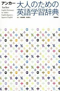 アンカー大人のための英語学習辞典/羽鳥博愛(編者),永田博人(編者),野田哲雄