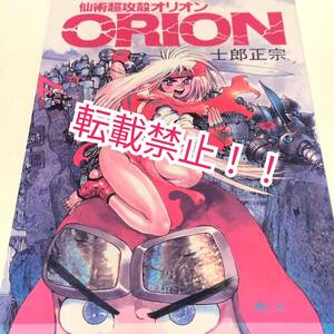 仙術超攻殻オリオン ORION☆士郞正宗★青心社★