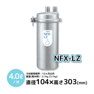 NFX-LZ メイスイ 浄水器本体＋カートリッジ 直径104×高さ303 業務用【新品/送料無料】別料金で搬入設置・回収