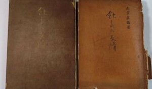 志賀直哉　　「蝕まれた友情」(初版)　　昭和22年　全国書房 　題箋：榊原紫峰　和紙刷　未開封