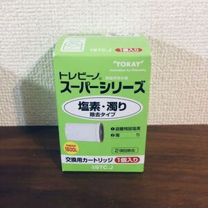 送料無料◆東レ トレビーノ STC.J 交換用カートリッジ 1個入 塩素・濁り除去タイプ 新品