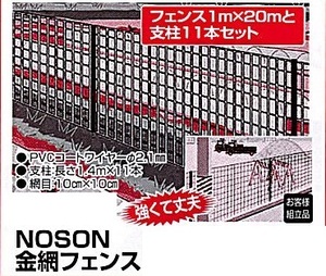 C1【山形定#179キ051215-9】金網フェンス NOSON フェンス１ｍＸ２０ｍと支柱１１本セット　強くて丈夫　ＰＶコードワイヤー2m/m