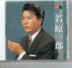 昭和歌謡CD・演歌若原一郎決定番2012アルバムおーい中村君山陰の道とんび平に歌がわく少女ハンドル人生吹けば飛ぶよなつばくろ笠など２０曲