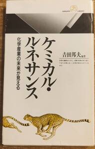 吉田邦夫著　　　「ケミカル・ルネサンス　化学産業の未来が見える」　　管理番号20240812