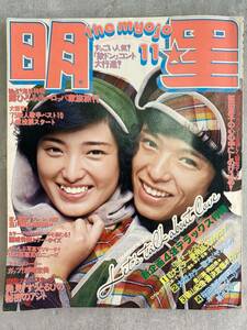 昭和レトロ [明星 1975年11月号]表紙:山口百恵＆豊川誕 ずうとるび/キャンディーズ/西城秀樹/アグネス・チャン/郷ひろみ/岡田奈々 集英社