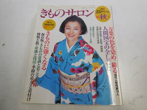 きものサロン　創刊25周年記念　05秋号　特大別冊付録 148ページ付