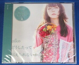 aiko／どうしたって伝えられないから★通常仕様盤(CD ONLY)★オリジナルノート・ステッカーセット付★未開封新品★送料無料★