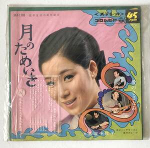 『月のためいき』 倉島千代子 EP盤 中古