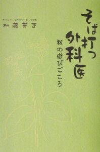 そば打つ外科医 私の遊びごころ/加藤芳正(著者)