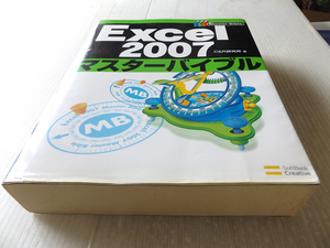 Excel2007 マスターバイブル ～定番表計算ソフトのすべてをこの1冊で 