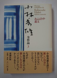 小林秀雄全作品 3 おふえりや遺文　新潮社