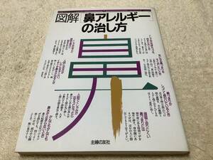 図解 鼻アレルギーの治し方 / 藤田洋祐 / 主婦の友社