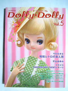 DollyDollyドーリィ*ドーリィ(Vol.5)特集 今を生きる!昭和レトロのお人形~リカちゃん,タミーちゃん,ポーズ人形・宇山あゆみ/恋月姫の万華鏡