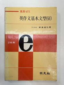 高英ゼミ 英作文基本文型60　著/新島通弘　旺文社　1973年 昭和48年【H93027】