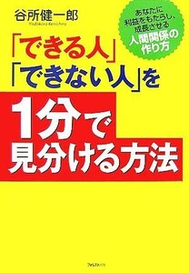 「できる人」「できない人」を１分で見分ける方法／谷所健一郎【著】