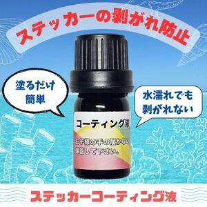 ☆【ステッカーの剥がれ防止に！】　コーティング液 5ml