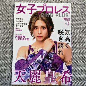 　女子プロレス RING PLUS 週刊プロレス別冊夏季号　 天麗皇希 中野たむスターダム　ウナギ