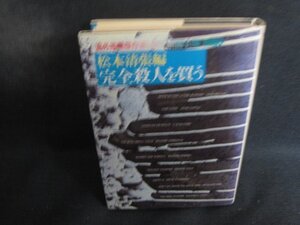 松本清張編　完全殺人を買う　日焼け強/DES