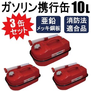 3缶セット ガソリン携行缶 10L 車載用に最適サイズ 消防法適合品 横型タイプ 亜鉛メッキ鋼板（防サビ） 【1個口】