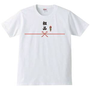 【送料無料】【新品】粗品 Tシャツ パロディ おもしろ プレゼント メンズ 白 Lサイズ