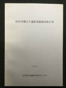 ★松任市横江A遺跡発掘調査報告書★石川県立埋蔵文化財センター★1984 昭和59年★RDM-0003★