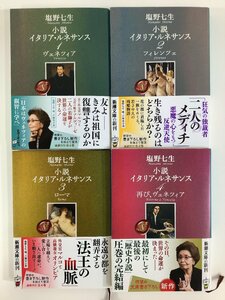 【まとめ】小説 イタリア・ルネサンス ヴェネツィア/フィレンツェ/ローマ/再び、ヴェネツィア 全4巻セット　塩野七生　新潮文庫【ta02a】