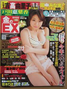 ◆金のEX 2012.1 中村静香 吉木りさ 桐山瑠衣 篠田麻里子 紺野あさ美 仲里依紗 ももいろクローバーZ 出水麻衣 大橋未歩 他