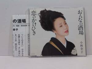 ＣＤ 　おんなの酒場、恋のかけひき　小林幸子　　新品同様