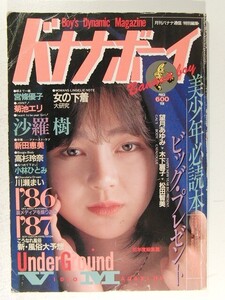 バナナボーイ1987年2月号◆沙羅樹/宮條優子/菊池エリ/新田恵美/高杉玲菜/小林ひとみ/川瀬まい/望月あゆみ/木下麗子/松田智美