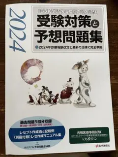 診療報酬請求事務能力認定試験2024 受験対策と予想問題集