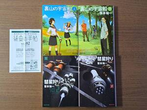 ★笹本祐一　裏山の宇宙船上下/彗星狩り上下★計4冊一括★創元SF文庫★全初版★状態良