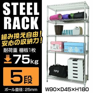 新品未使用 スチールラック 5段 幅90×奥行45×高さ180cm オープン 収納 ラック スチール シェルフ メタル 本棚 雑貨 おもちゃ 工具