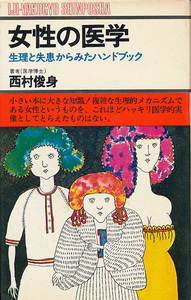 西村俊身　女性の医学　生理と疾患からみたハンドブック　医事薬業新報社