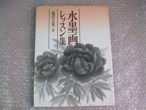 水墨画レッスン集 1994年版 秀作社出版