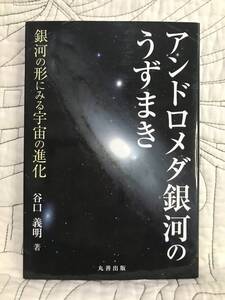 「アンドロメダ銀河のうずまき 銀河の形にみる宇宙の進化」 谷口義明