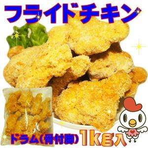 フライドチキン(ドラム骨付脚)1ｋｇ10本入冷凍 おつまみ