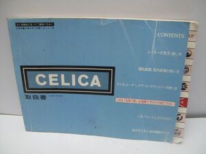 希少 旧車 TOYOTA/トヨタ セリカXX CELICA XX A60 1G-GEU 5M-GEU 取扱書　