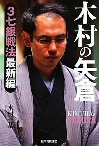 木村の矢倉 ３七銀戦法最新編／木村一基【著】