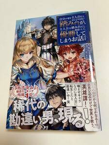 流石ユユシタ　自分の事を主人公だと信じてやまない踏み台が、主人公を踏み台だと勘違いして、優勝してしまうお話です　サイン本 繪簽名書