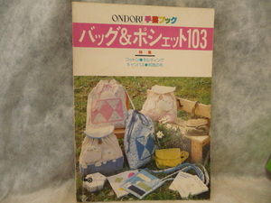 送料無料★ONDORI 手芸ブック　バッグ&ポシェット103★昭和レトロ★レア★