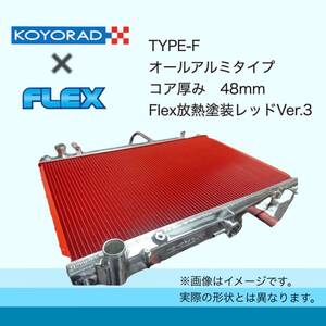 税込価格 FD3S RX-7 用 KOYORAD コーヨーラド TYPE-F アルミ ラジエター ラジエーター