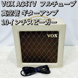 VOX AC4TV フルチューブ 真空管 ギターアンプ 10インチスピーカー