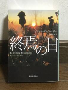 ☆終焉の日 ☆ビクトル・デル・アルボル:著☆東京創元社☆2019年3月22日初版発行☆送料無料