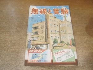 2203MK●無線と実験 1948昭和23.1●天皇陛下のラジオ/オールウェーブスーパーの設計製作調整の公開/ワイヤレスレコードプレーヤー